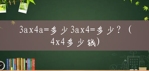 3ax4a=多少3ax4=多少？(4x4多少钱)
