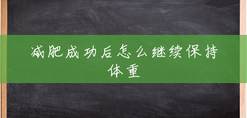 减肥成功后怎么继续保持体重 减肥成功后怎么继续保持体重