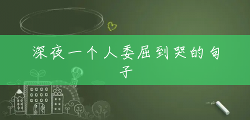 深夜一个人委屈到哭的句子 深夜一个人委屈到哭的句子