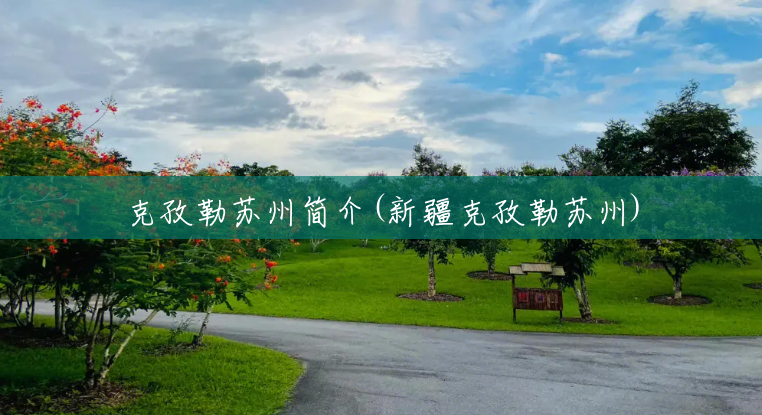 克孜勒苏州简介(新疆克孜勒苏州) 克孜勒苏州简介(新疆克孜勒苏州)