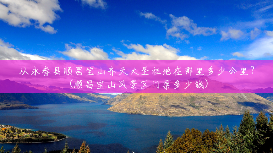 从永春县顺昌宝山齐天大圣祖地在那里多少公里?(顺昌宝山风景区门票多少钱) 从永春县顺昌宝山齐天大圣祖地在那里多少公里?(顺昌宝山风景区门票多少钱)