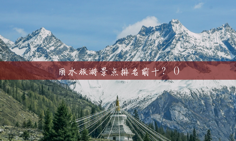 丽水旅游景点排名前十？()