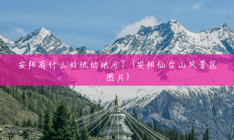 安阳有什么好玩的地方?(安阳仙台山风景区图片) 安阳有什么好玩的地方?(安阳仙台山风景区图片)