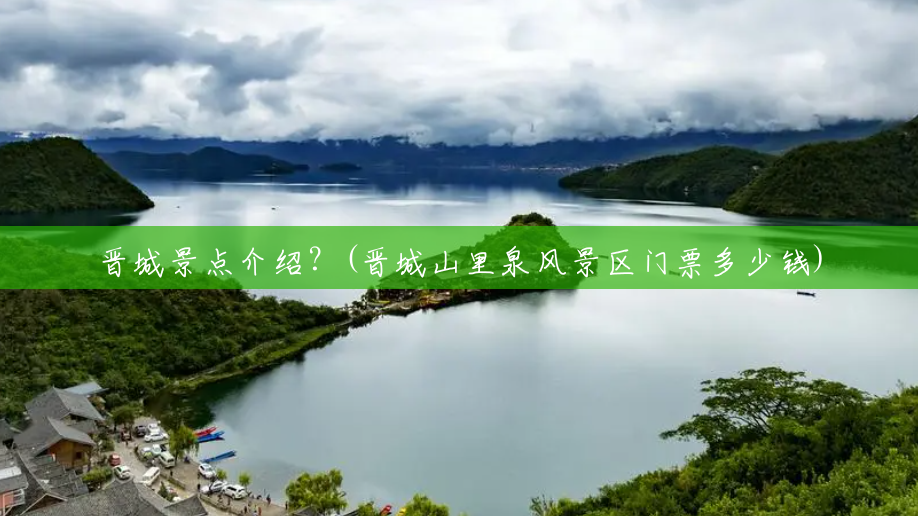 晋城景点介绍?(晋城山里泉风景区门票多少钱) 晋城景点介绍?(晋城山里泉风景区门票多少钱)
