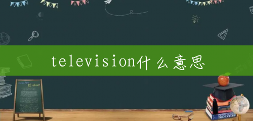 television什么意思 television什么意思