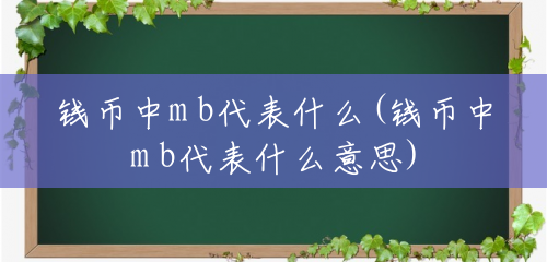 钱币中m b代表什么(钱币中m b代表什么意思) 钱币中m b代表什么(钱币中m b代表什么意思)