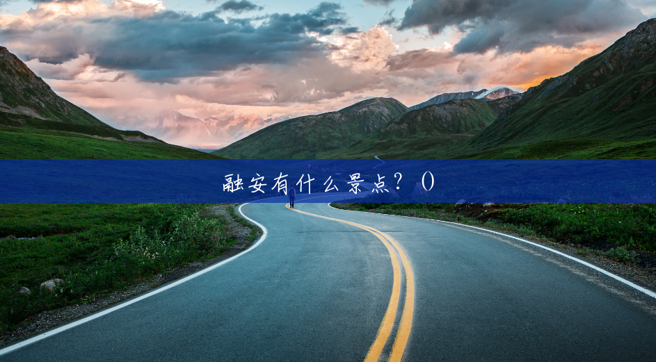 融安有什么景点?() 融安有什么景点?()