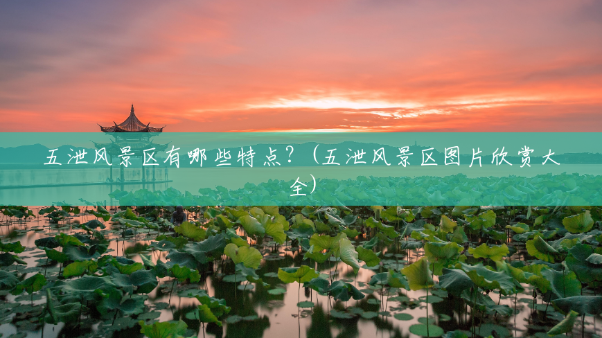五泄风景区有哪些特点?(五泄风景区图片欣赏大全) 五泄风景区有哪些特点?(五泄风景区图片欣赏大全)
