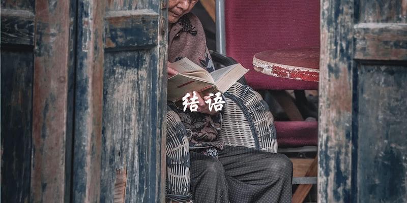 结语 结语