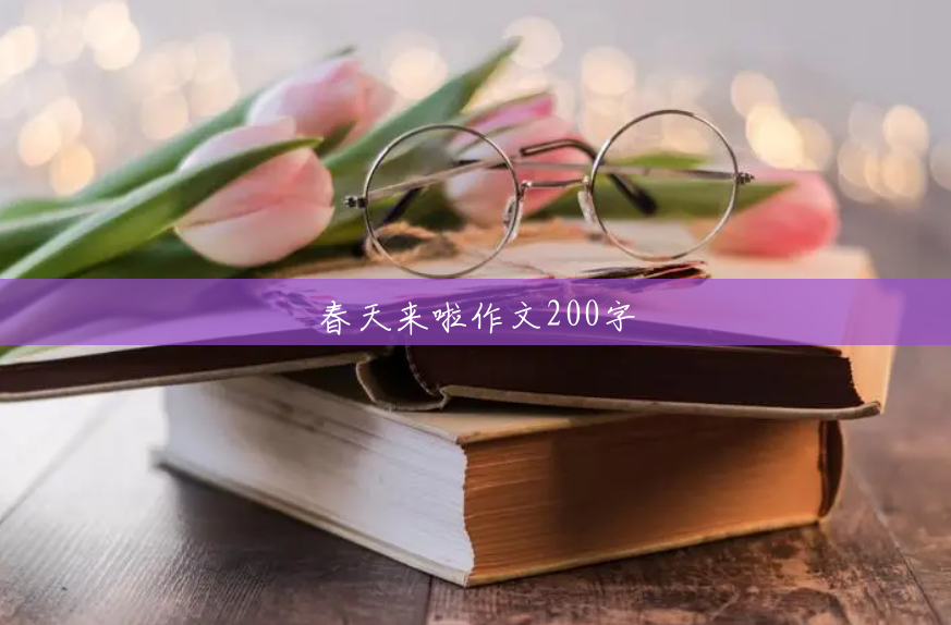 春天来啦作文200字