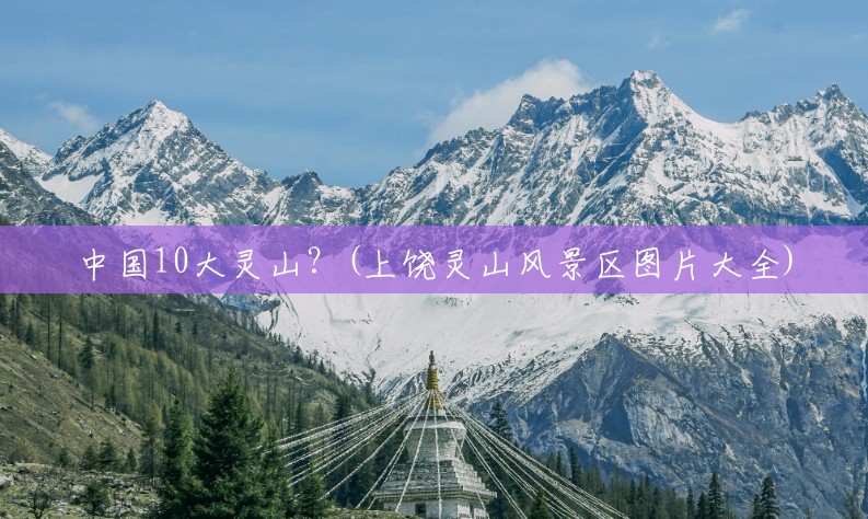 中国10大灵山?(上饶灵山风景区图片大全) 中国10大灵山?(上饶灵山风景区图片大全)