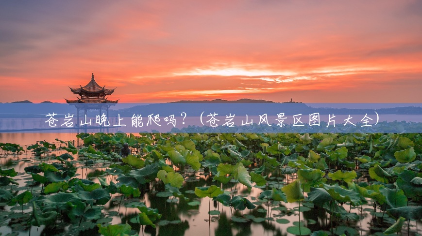 苍岩山晚上能爬吗?(苍岩山风景区图片大全) 苍岩山晚上能爬吗?(苍岩山风景区图片大全)