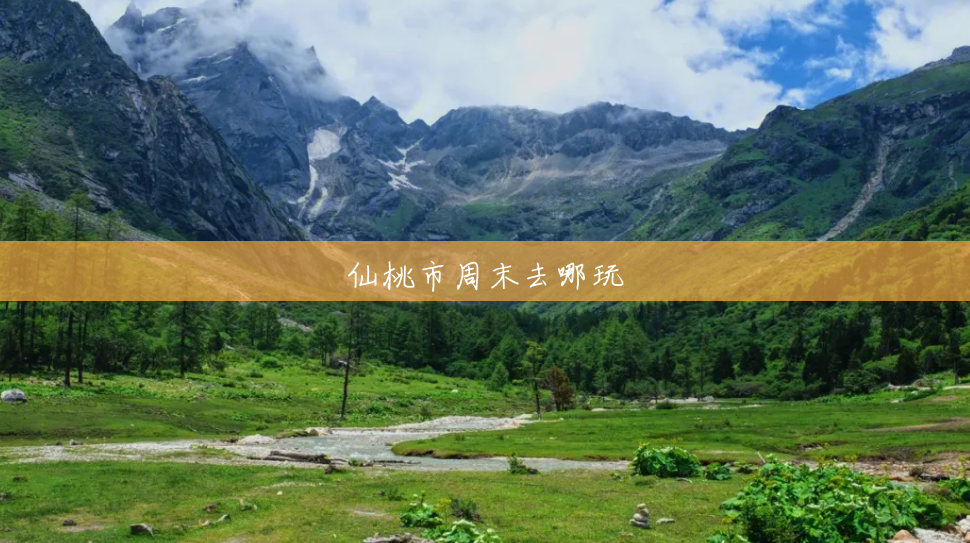 仙桃市周末去哪玩 仙桃市周末去哪玩
