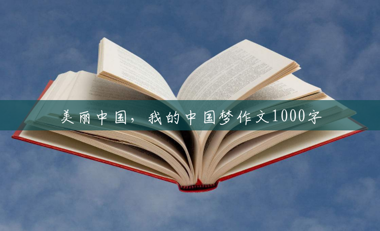 美丽中国，我的中国梦作文1000字