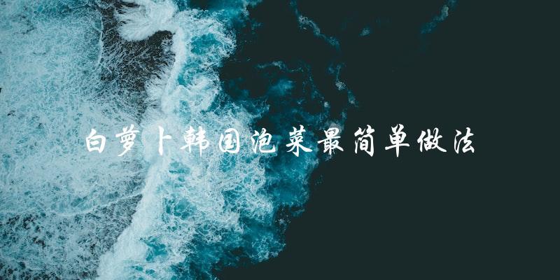 教你最简单的白萝卜韩国泡菜做法! 教你最简单的白萝卜韩国泡菜做法!