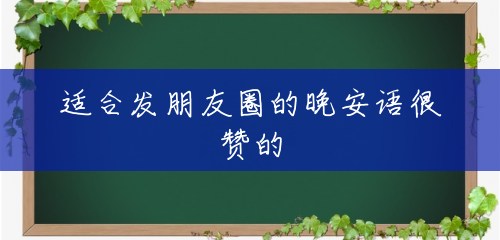 适合发朋友圈的晚安语很赞的 适合发朋友圈的晚安语很赞的