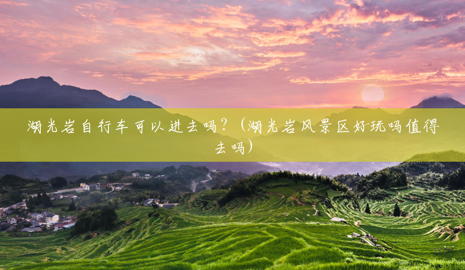 湖光岩自行车可以进去吗?(湖光岩风景区好玩吗值得去吗) 湖光岩自行车可以进去吗?(湖光岩风景区好玩吗值得去吗)