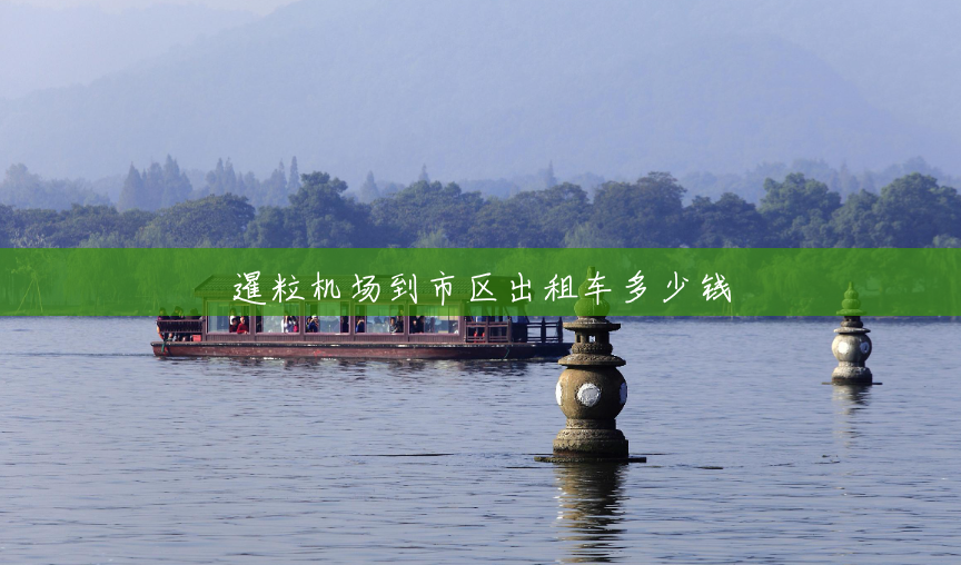 暹粒机场到市区出租车多少钱 暹粒机场到市区出租车多少钱
