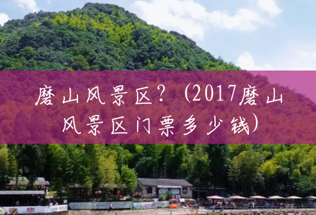 磨山风景区?(2017磨山风景区门票多少钱) 磨山风景区?(2017磨山风景区门票多少钱)