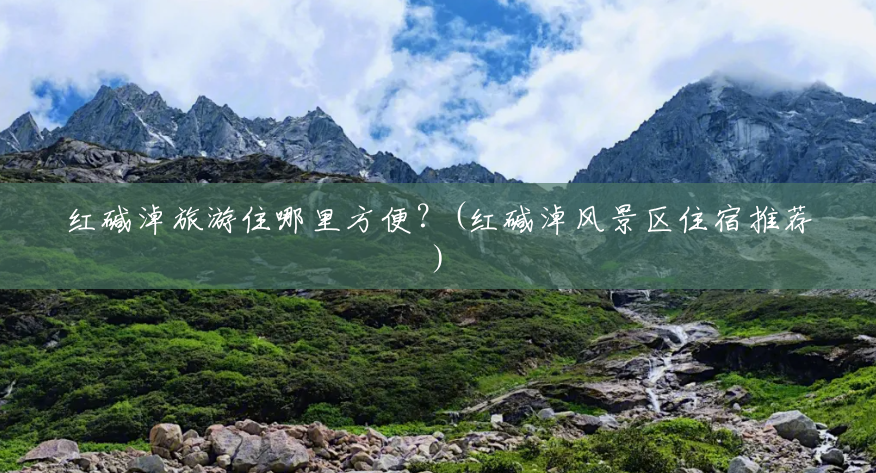 红碱淖旅游住哪里方便?(红碱淖风景区住宿推荐) 红碱淖旅游住哪里方便?(红碱淖风景区住宿推荐)