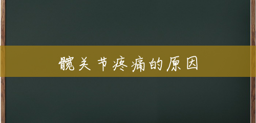 髋关节疼痛的原因 髋关节疼痛的原因