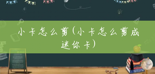 小卡怎么剪(小卡怎么剪成迷你卡) 小卡怎么剪(小卡怎么剪成迷你卡)