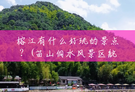 榕江有什么好玩的景点？(苗山侗水风景区航拍视频)
