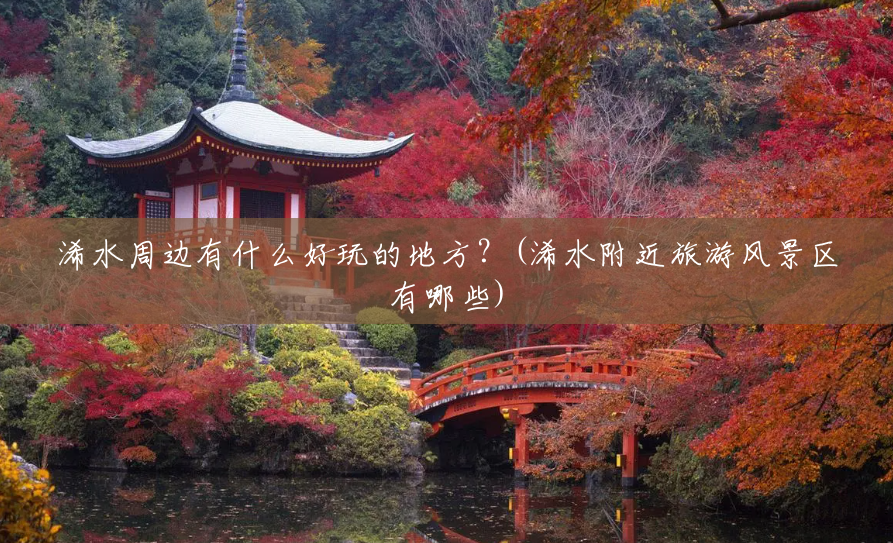 浠水周边有什么好玩的地方?(浠水附近旅游风景区有哪些) 浠水周边有什么好玩的地方?(浠水附近旅游风景区有哪些)