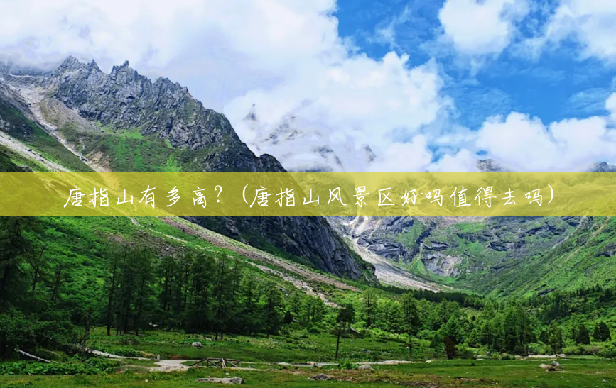 唐指山有多高?(唐指山风景区好吗值得去吗) 唐指山有多高?(唐指山风景区好吗值得去吗)