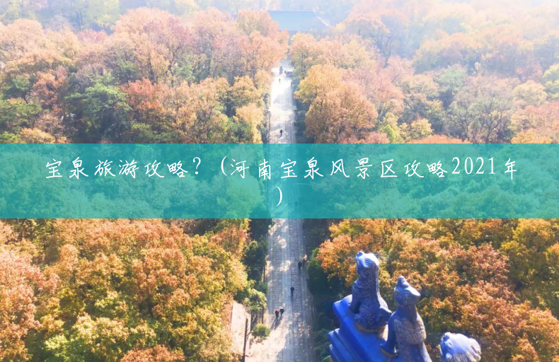 宝泉旅游攻略？(河南宝泉风景区攻略2021年)