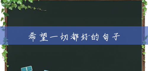 希望一切都好的句子 希望一切都好的句子