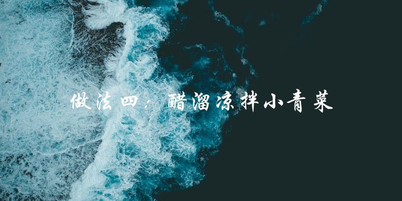 做法四:醋溜凉拌小青菜 做法四:醋溜凉拌小青菜
