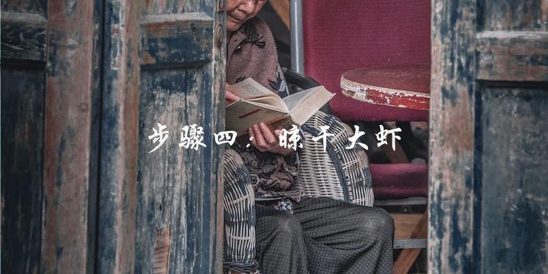 步骤四:晾干大虾 步骤四:晾干大虾