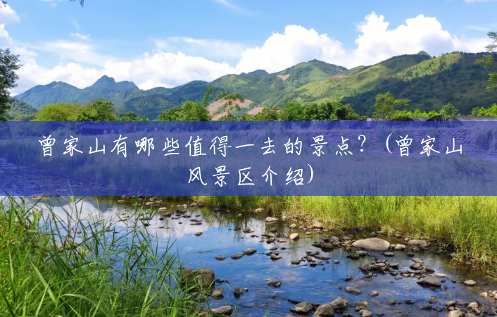 曾家山有哪些值得一去的景点?(曾家山风景区介绍) 曾家山有哪些值得一去的景点?(曾家山风景区介绍)
