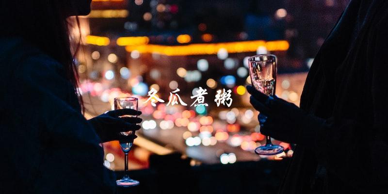  冬瓜煮粥