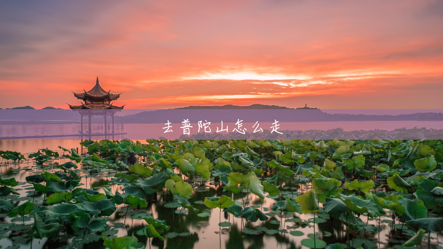 去普陀山怎么走 去普陀山怎么走