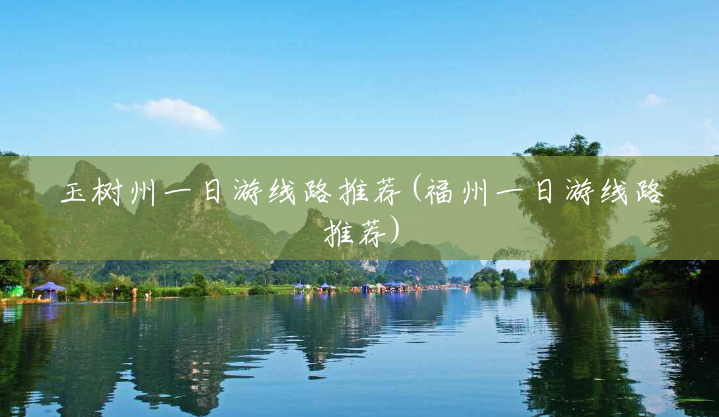 玉树州一日游线路推荐(福州一日游线路推荐) 玉树州一日游线路推荐(福州一日游线路推荐)