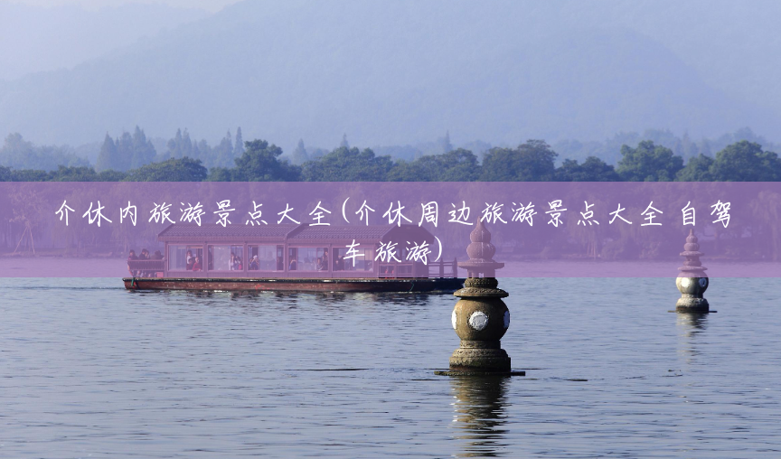 介休内旅游景点大全(介休周边旅游景点大全 自驾车旅游) 介休内旅游景点大全(介休周边旅游景点大全 自驾车旅游)