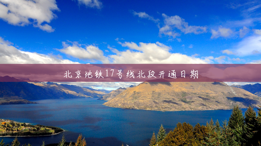 北京地铁17号线北段开通日期 北京地铁17号线北段开通日期