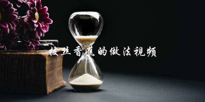 学习拔丝香蕉的做法,看这个视频就够了! 学习拔丝香蕉的做法,看这个视频就够了!