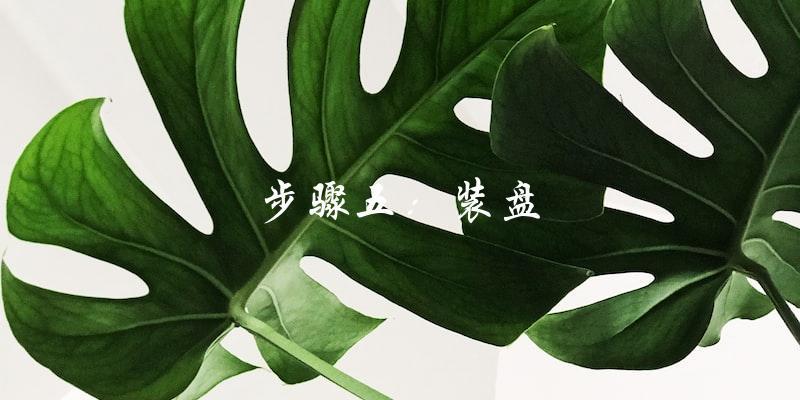 步骤五:装盘 步骤五:装盘