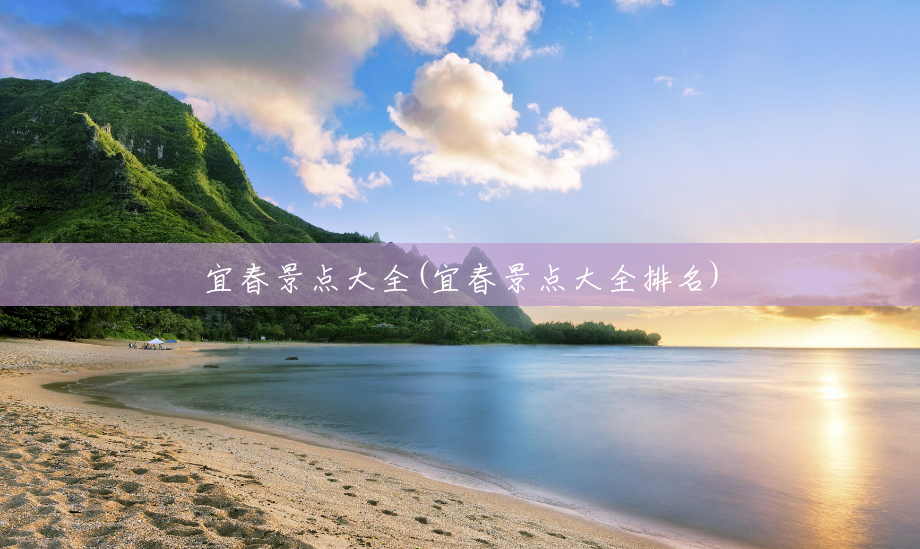 宜春景点大全(宜春景点大全排名) 宜春景点大全(宜春景点大全排名)
