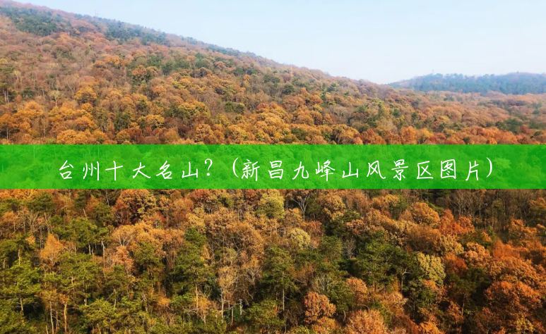 台州十大名山?(新昌九峰山风景区图片) 台州十大名山?(新昌九峰山风景区图片)