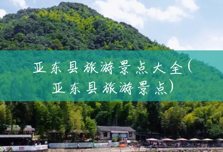 亚东县旅游景点大全(亚东县旅游景点) 亚东县旅游景点大全(亚东县旅游景点)