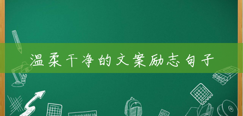 温柔干净的文案励志句子 温柔干净的文案励志句子