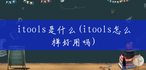 itools是什么(itools怎么样好用吗)