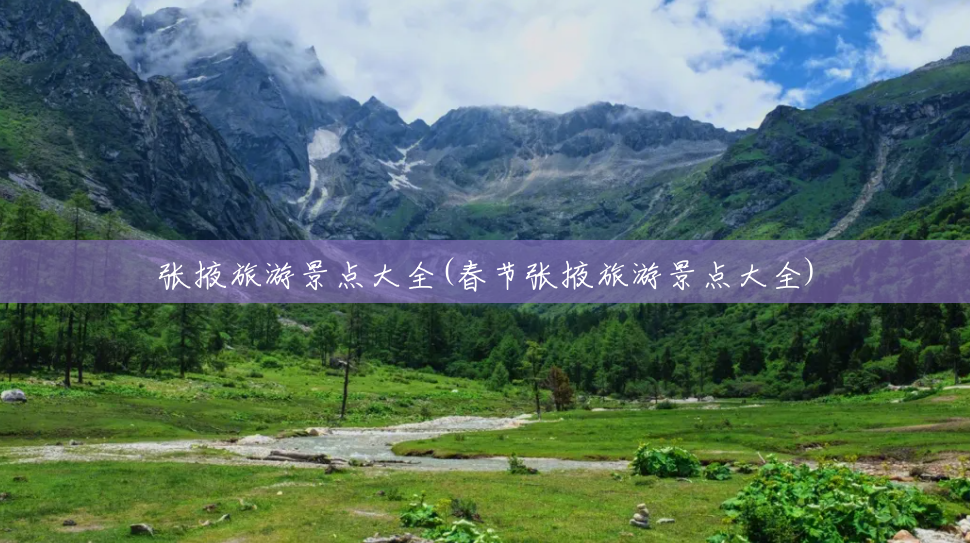 张掖旅游景点大全(春节张掖旅游景点大全)