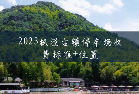 2023枫泾古镇停车场收费标准+位置 2023枫泾古镇停车场收费标准+位置