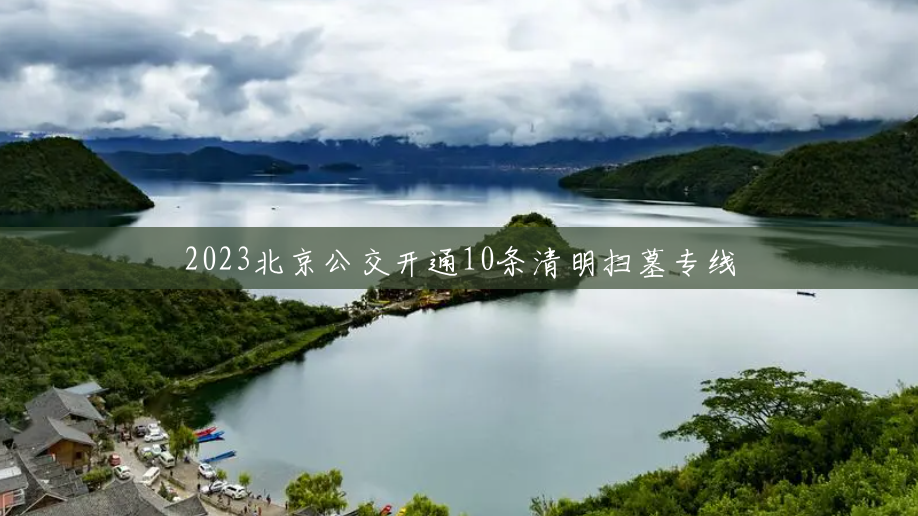 2023北京公交开通10条清明扫墓专线