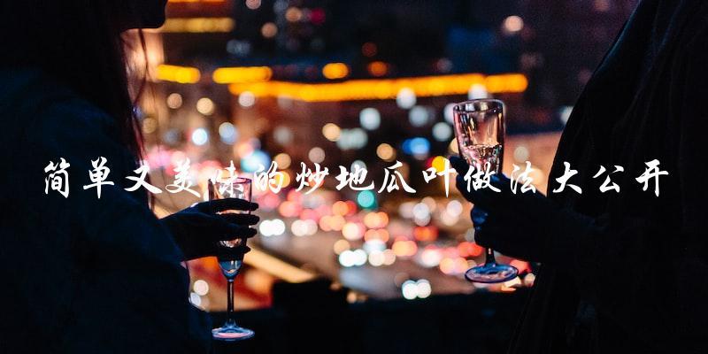 简单又美味的炒地瓜叶做法大公开 简单又美味的炒地瓜叶做法大公开